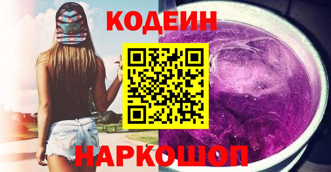 Codein напиток Lean (лин) Кизляр